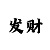 大发导师一对一单带回血上岸